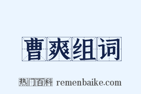 曹爽组词是什么意思的图片